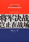 将军决战岂止在战场